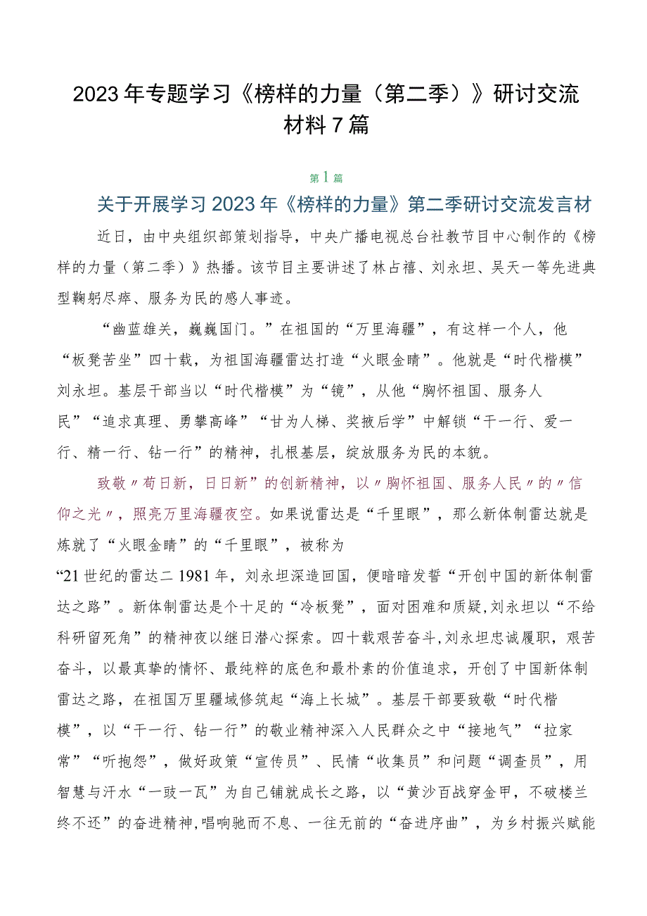 2023年专题学习《榜样的力量（第二季）》研讨交流材料7篇.docx_第1页