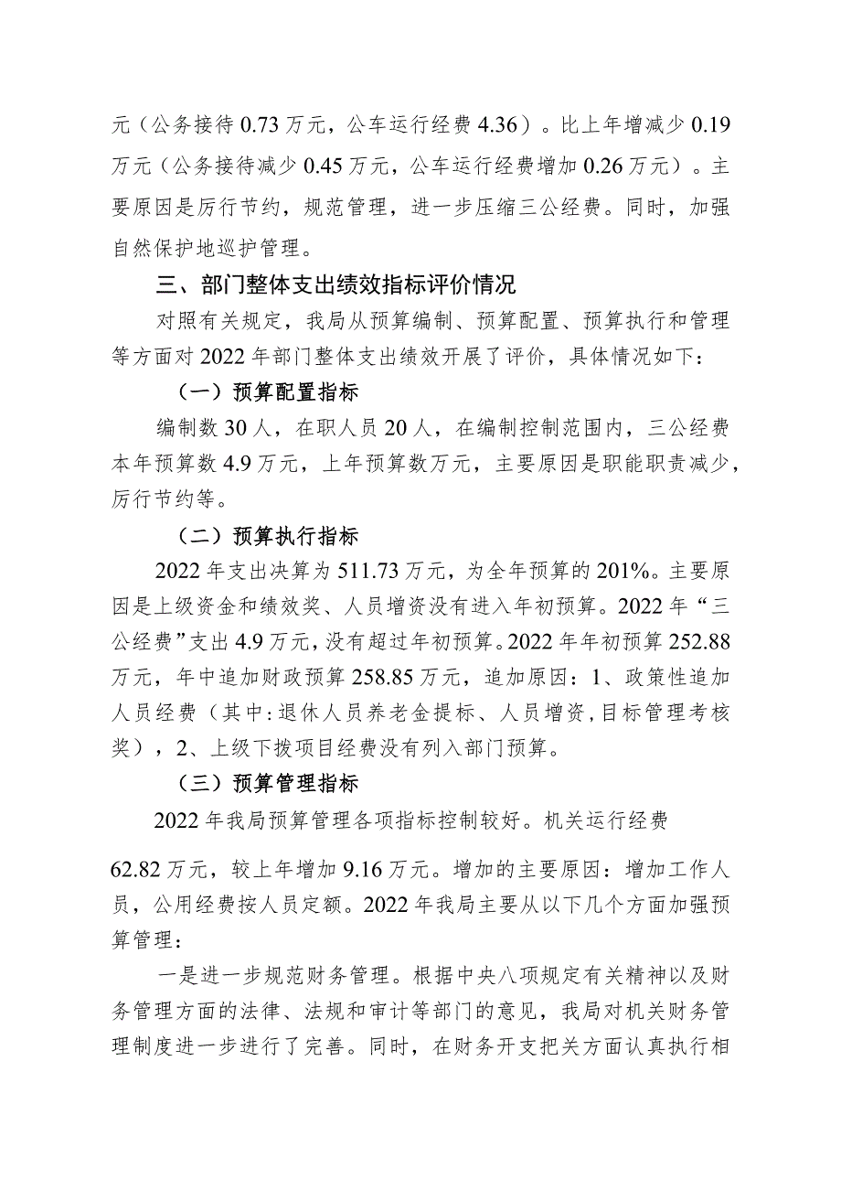 自然保护区管理局2022年整体支出绩效评价报告.docx_第3页