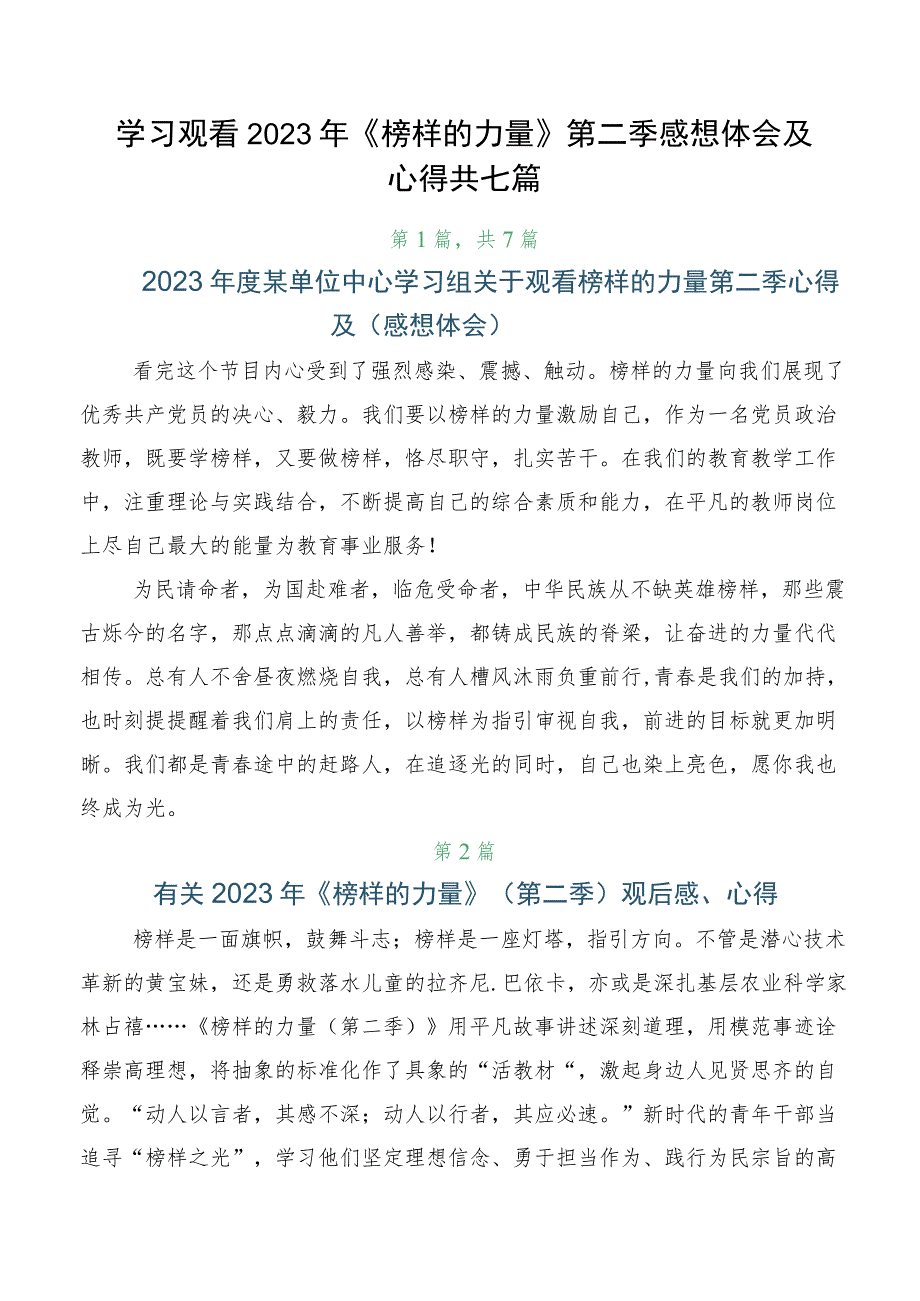 学习观看2023年《榜样的力量》第二季感想体会及心得共七篇.docx_第1页