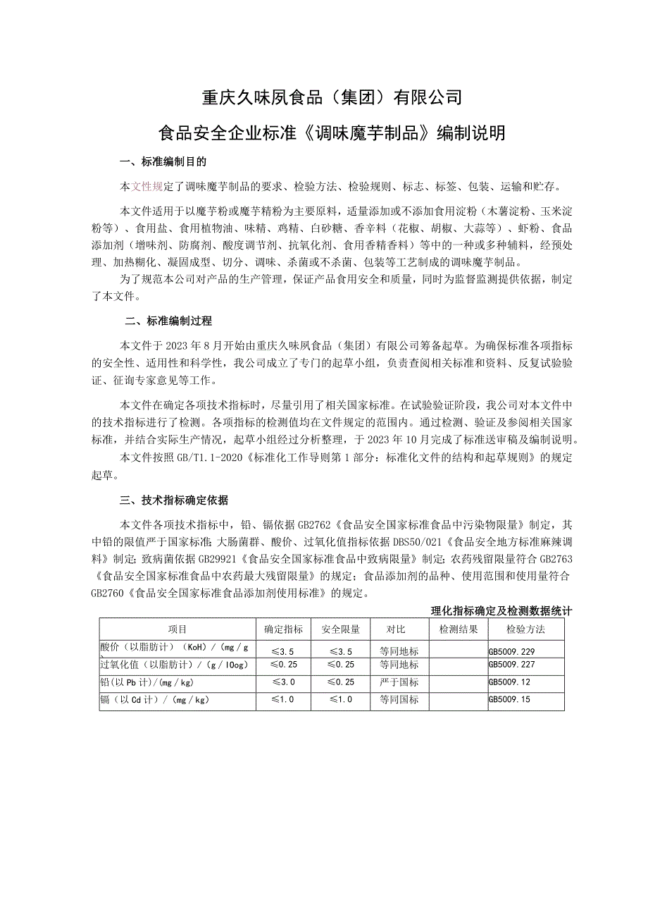 重庆久味夙食品集团有限公司食品安全企业标准《调味魔芋制品》编制说明.docx_第1页