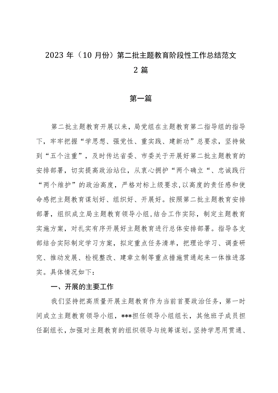 2023年（10月份）第二批主题教育阶段性工作总结范文2篇.docx_第1页