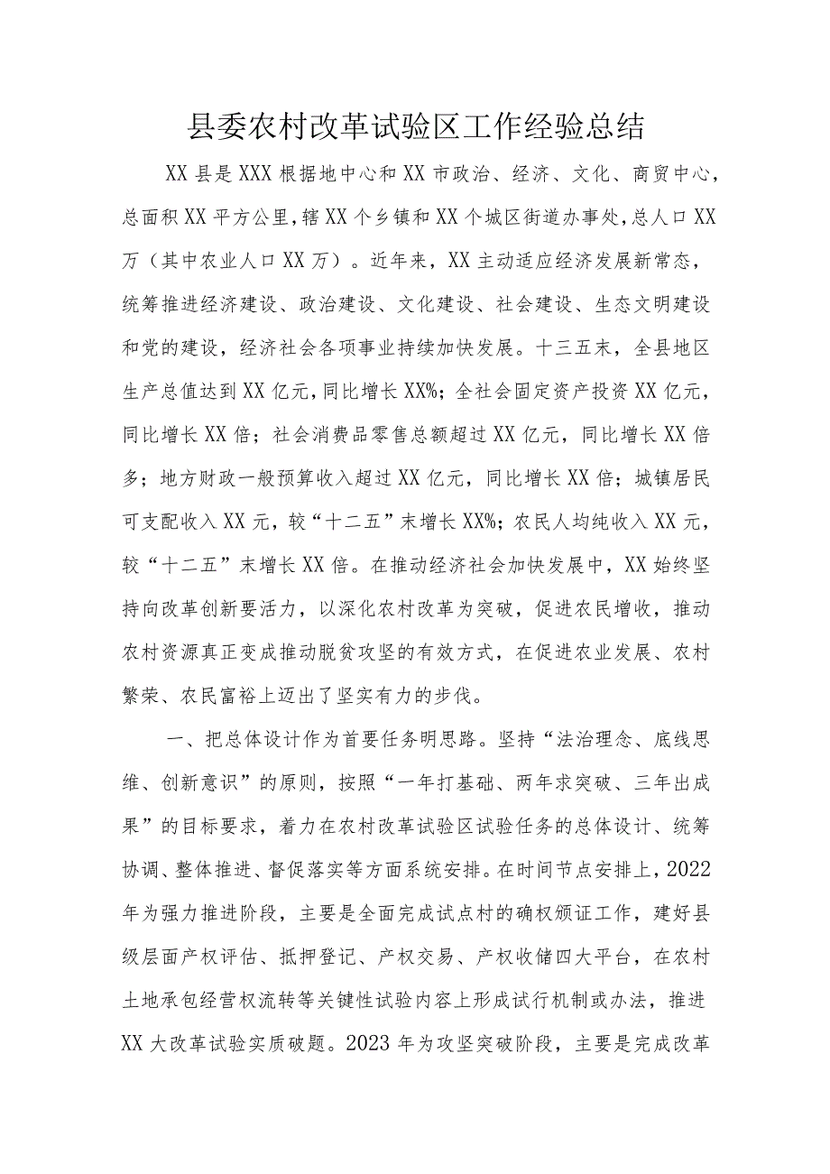 县委农村改革试验区工作经验总结.docx_第1页