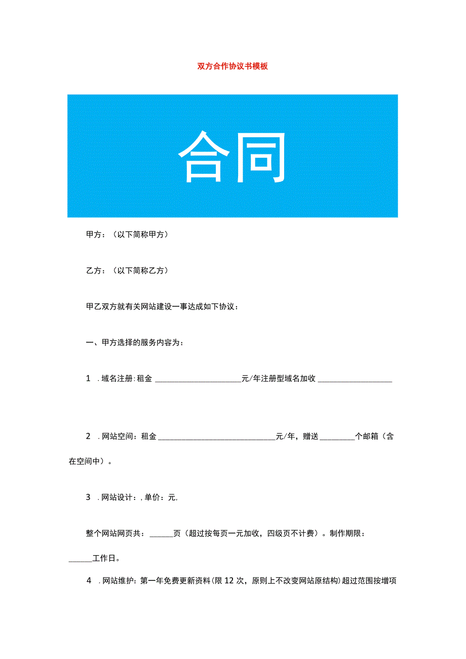 双方合作协议书模板.docx_第1页