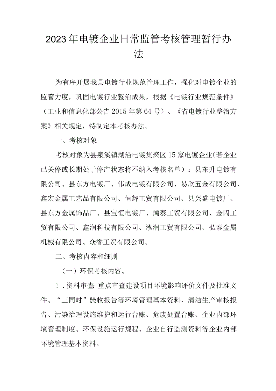 2023年电镀企业日常监管考核管理暂行办法.docx_第1页