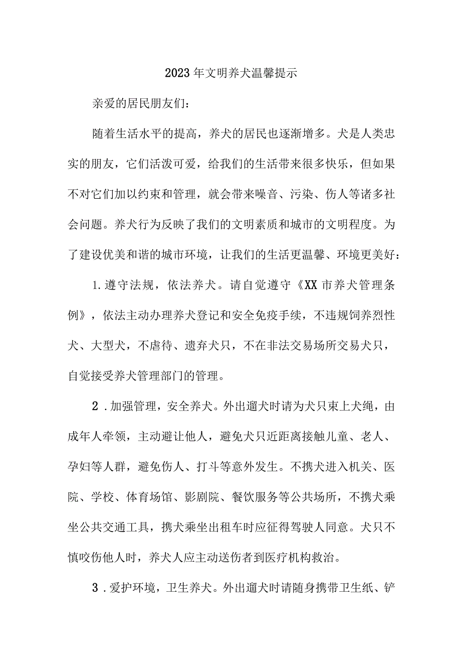 2023年乡镇文明养犬温馨提示 （合计5份）.docx_第1页