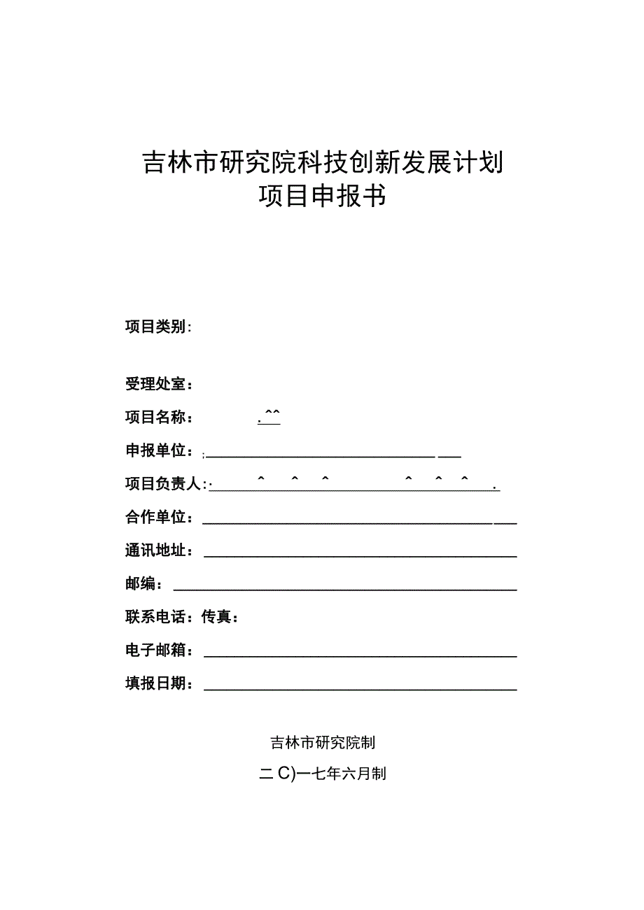 2017年科技计划项目申报书.docx_第1页