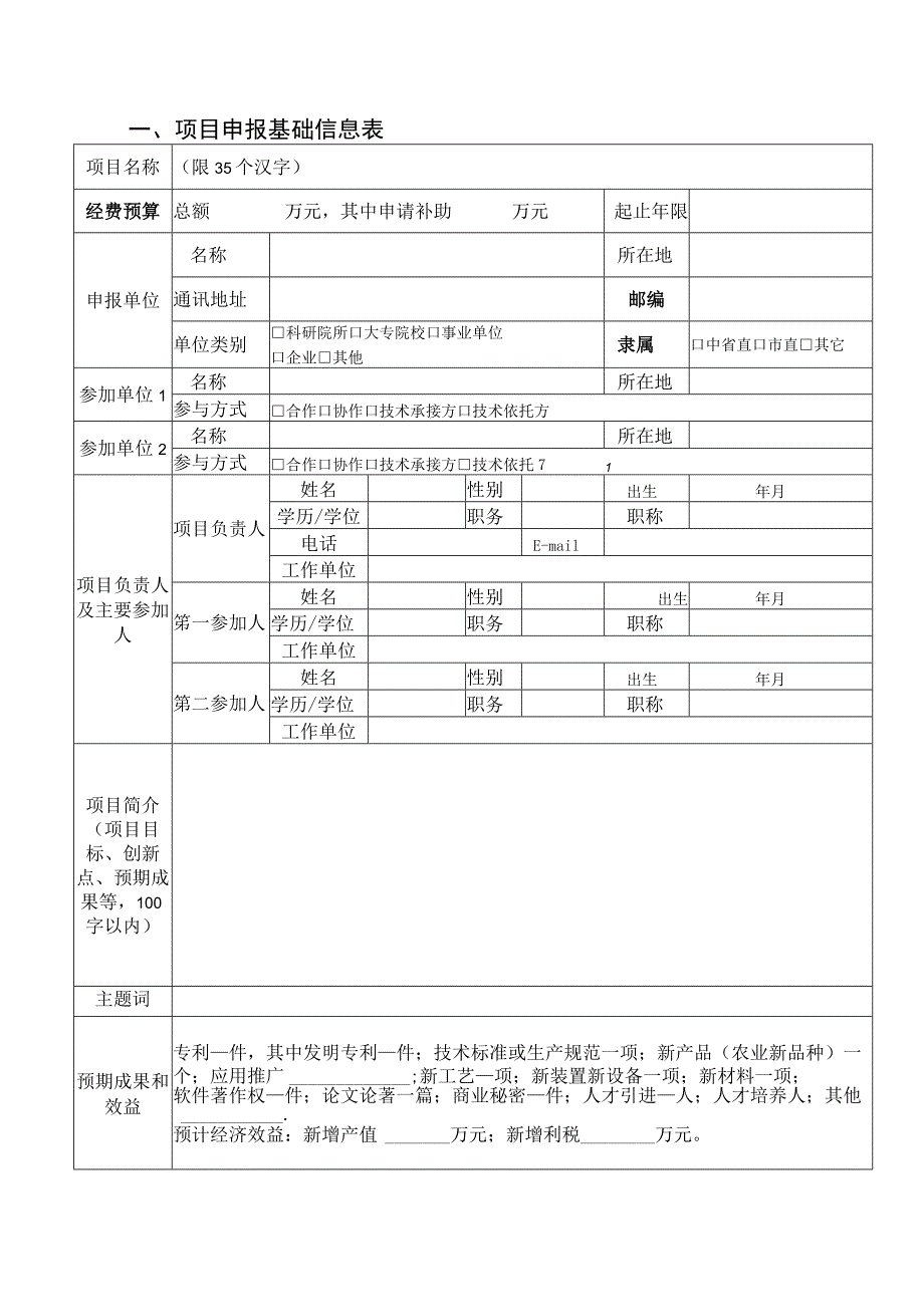 2017年科技计划项目申报书.docx_第3页