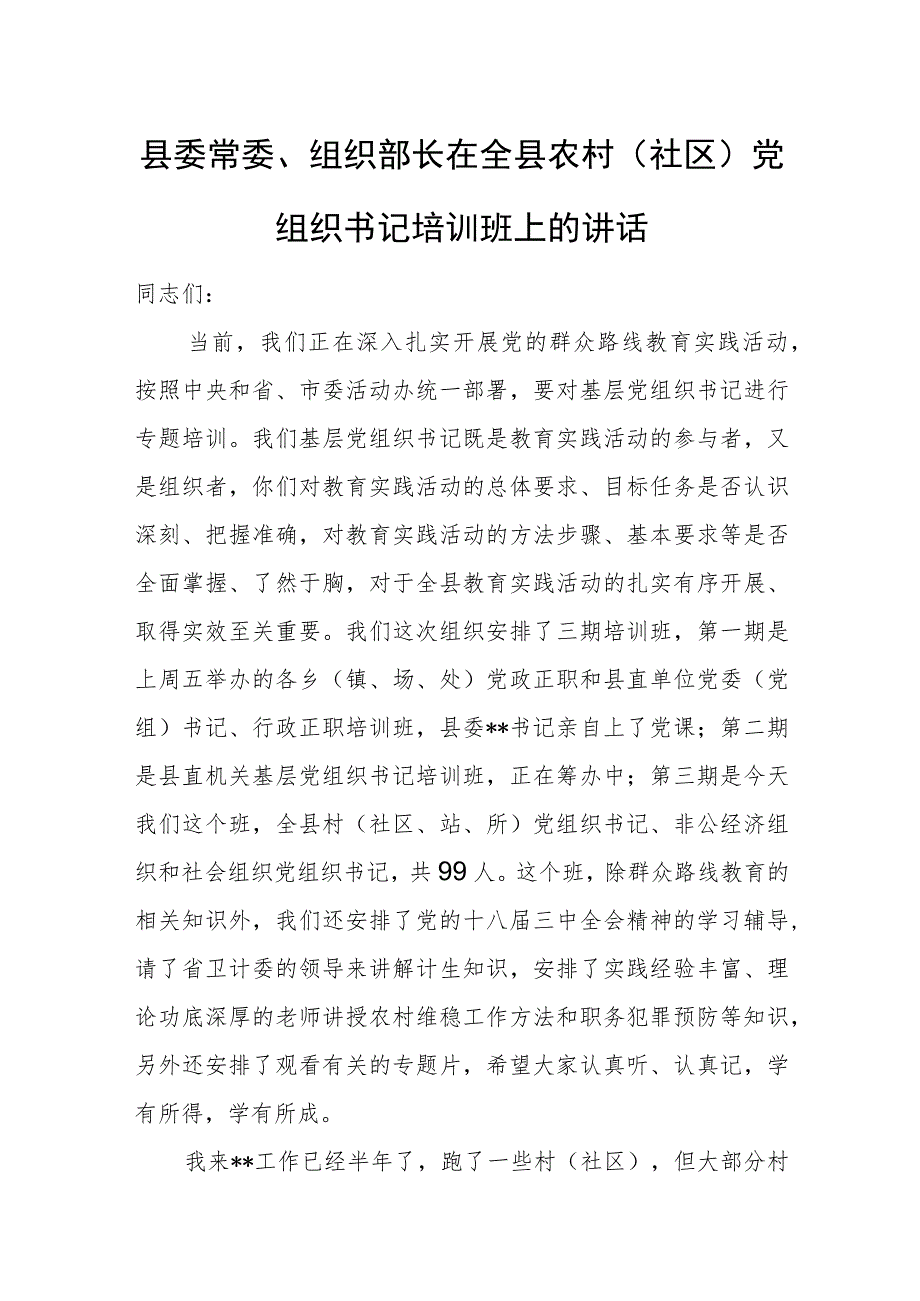 县委常委、组织部长在全县农村（社区）党组织书记培训班上的讲话.docx_第1页