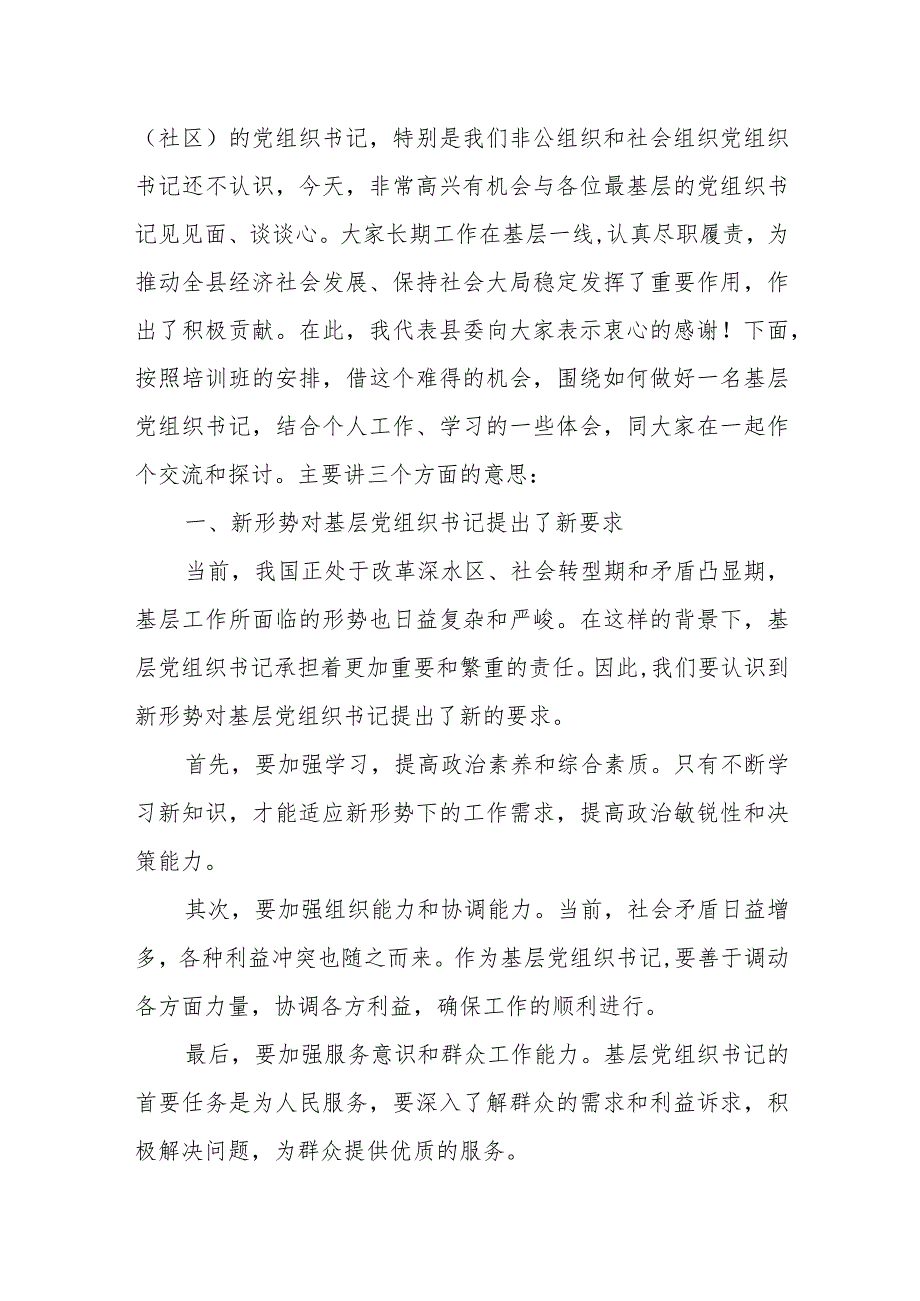 县委常委、组织部长在全县农村（社区）党组织书记培训班上的讲话.docx_第2页