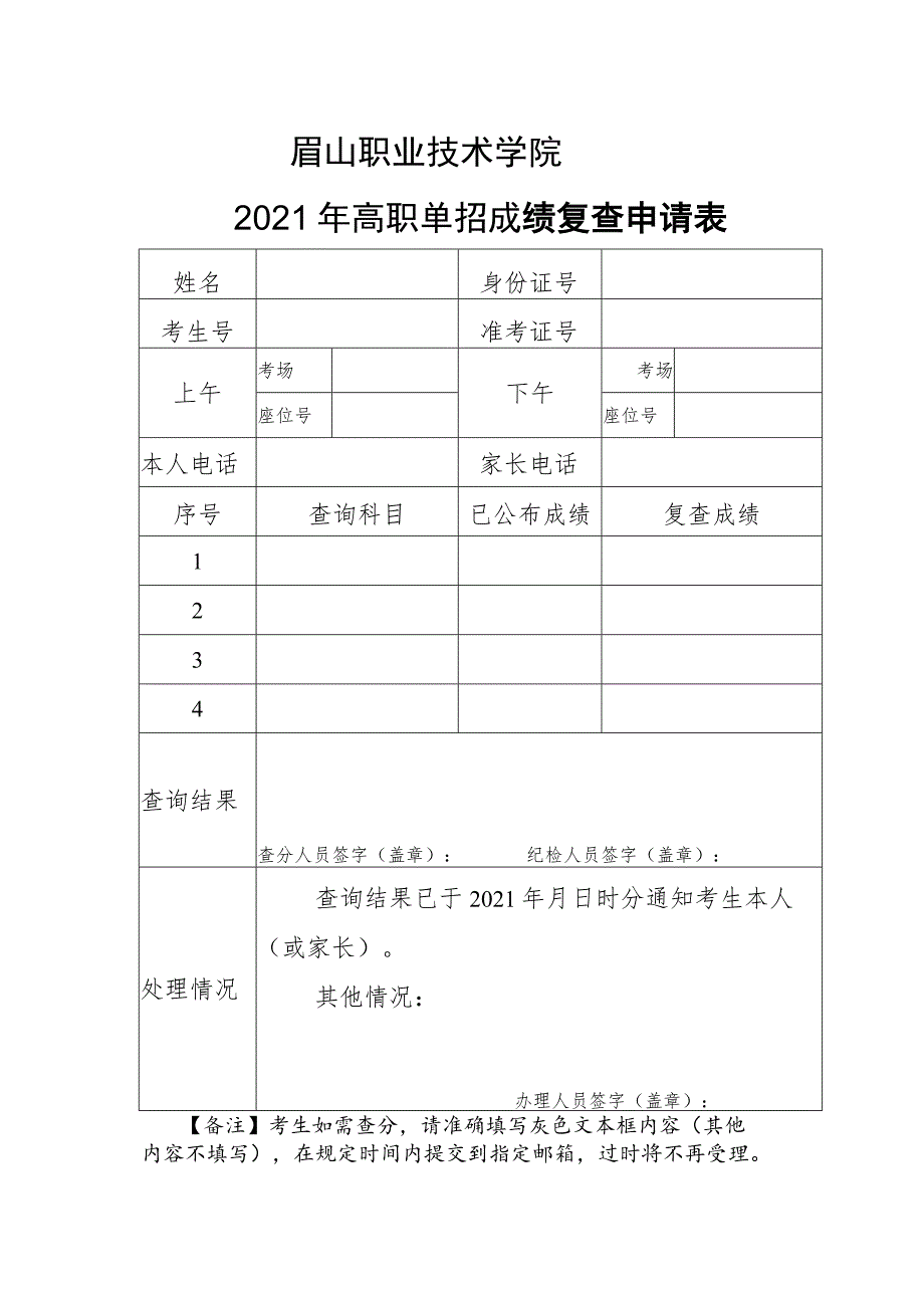 眉山职业技术学院2021年高职单招成绩复查申请表.docx_第1页