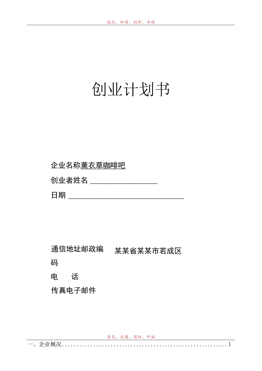 薰衣草咖啡吧创业计划书范文.docx_第1页