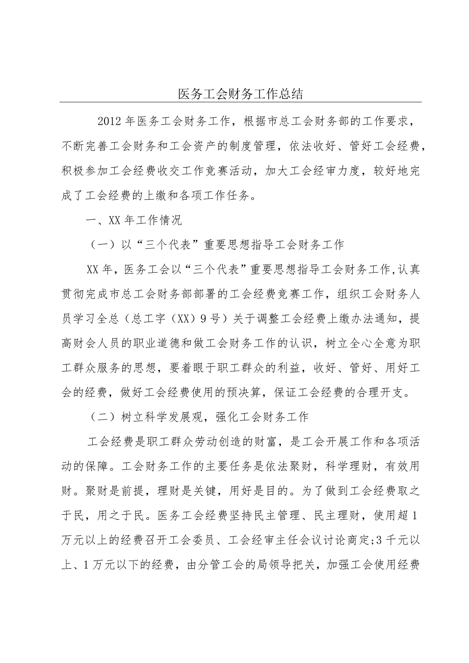 医务工会财务工作总结.docx_第1页