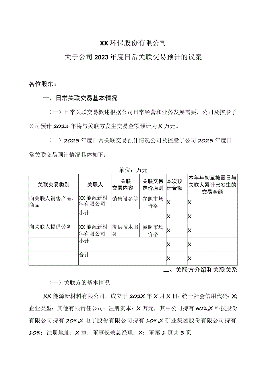 XX环保股份有限公司关于公司2023年度日常关联交易预计的议案.docx_第1页