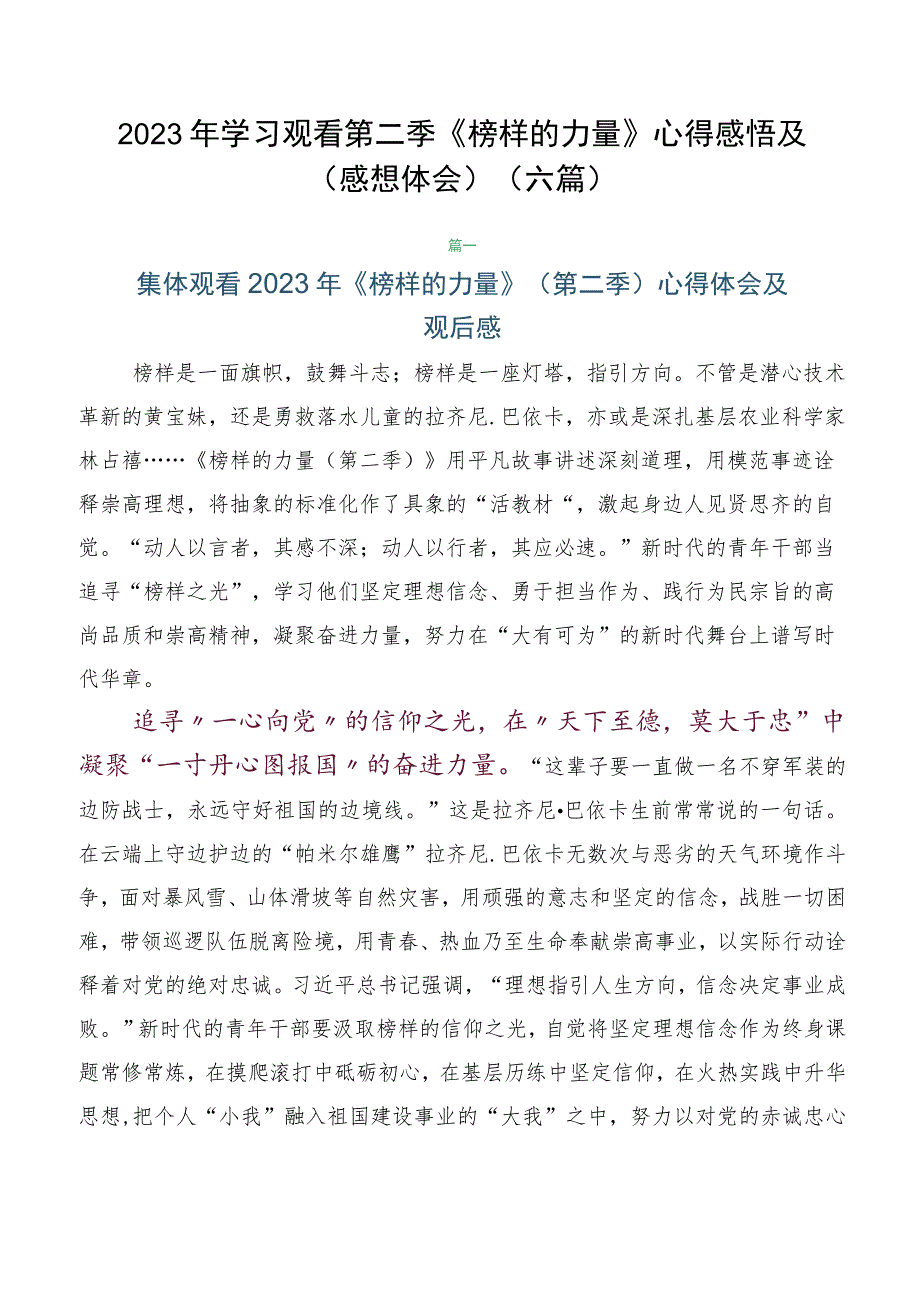 2023年学习观看第二季《榜样的力量》心得感悟及（感想体会）（六篇）.docx_第1页