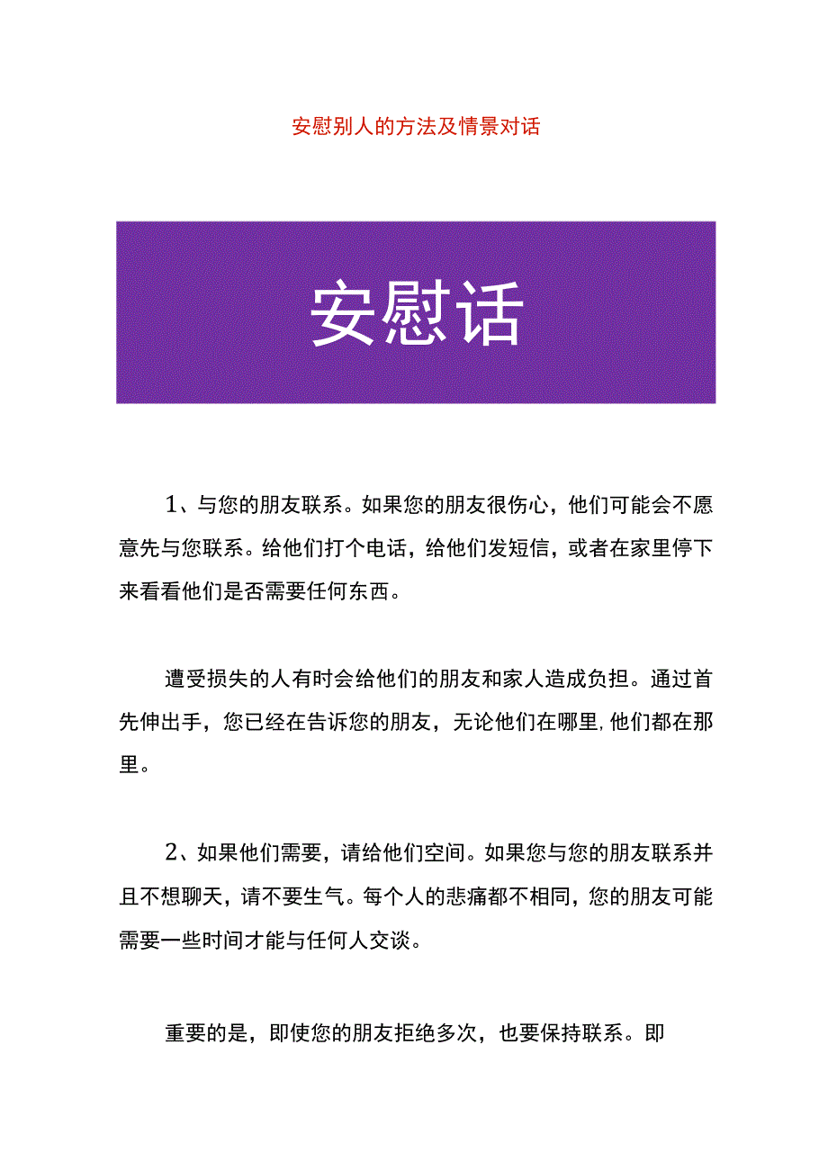 安慰别人的方法及情景对话.docx_第1页