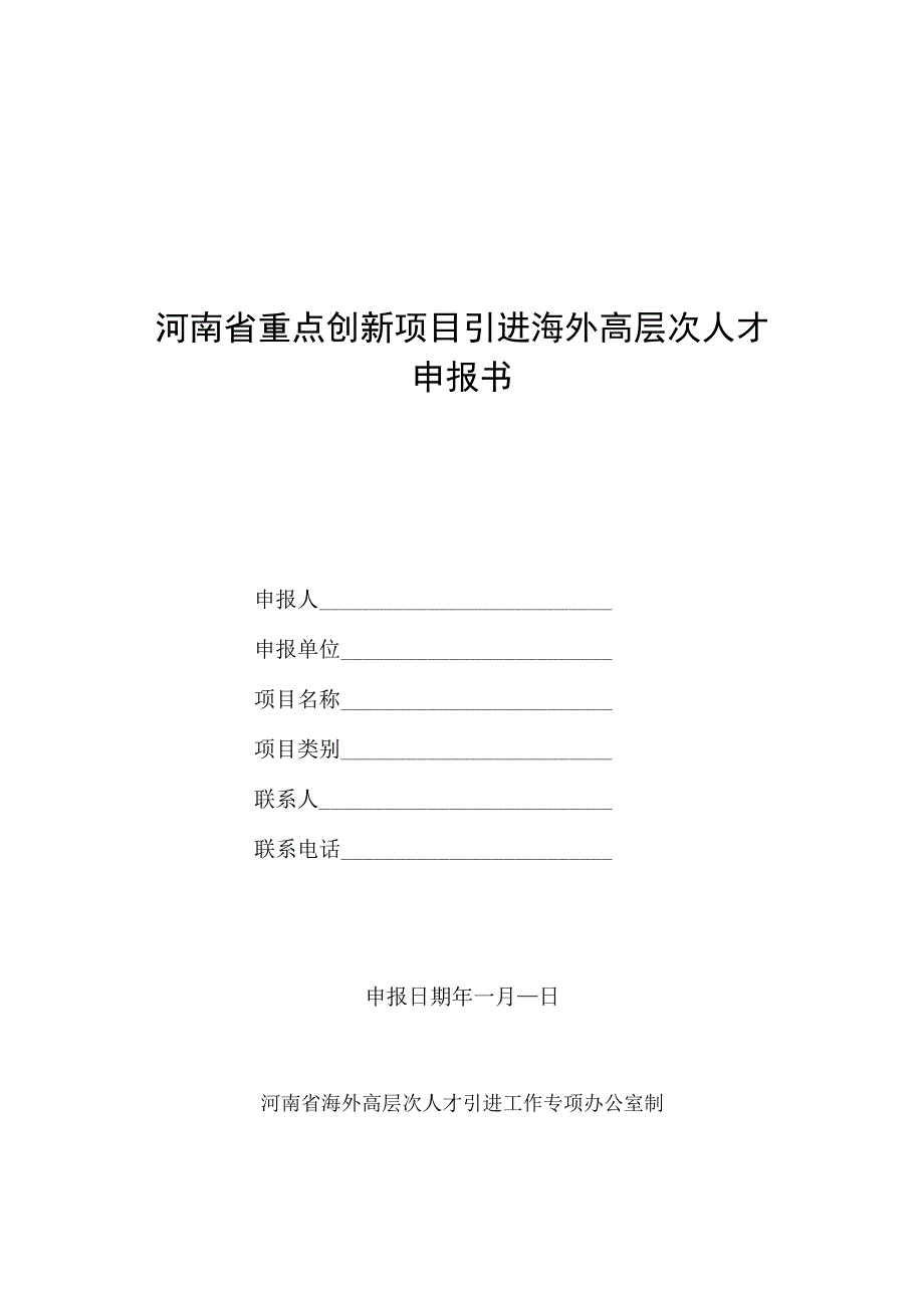 河南省重点创新项目引进海外高层次人才申报书.docx_第1页