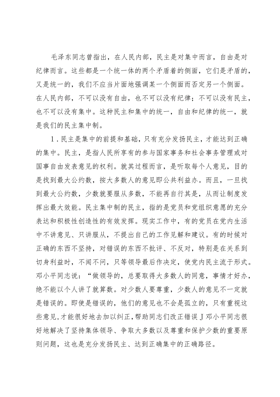 党支部建设中落实民主集中制心得体会.docx_第3页