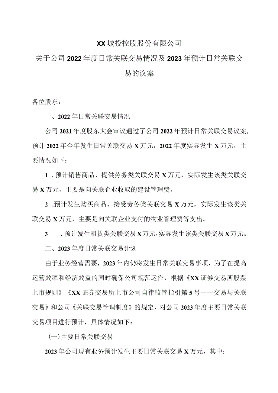 XX城投控股股份有限公司关于公司2022年度日常关联交易情况及2023年预计日常关联交易的议案.docx_第1页