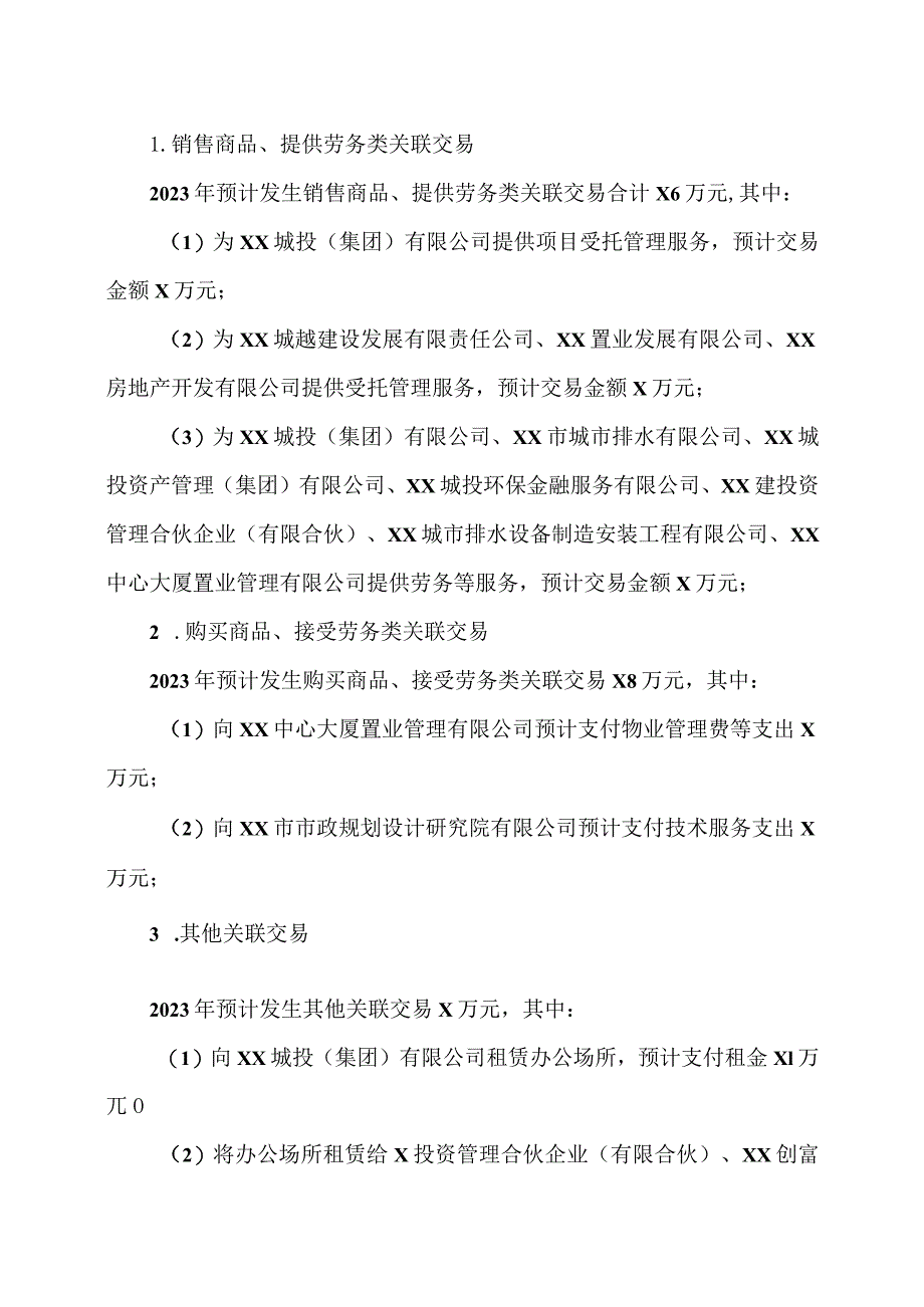 XX城投控股股份有限公司关于公司2022年度日常关联交易情况及2023年预计日常关联交易的议案.docx_第2页