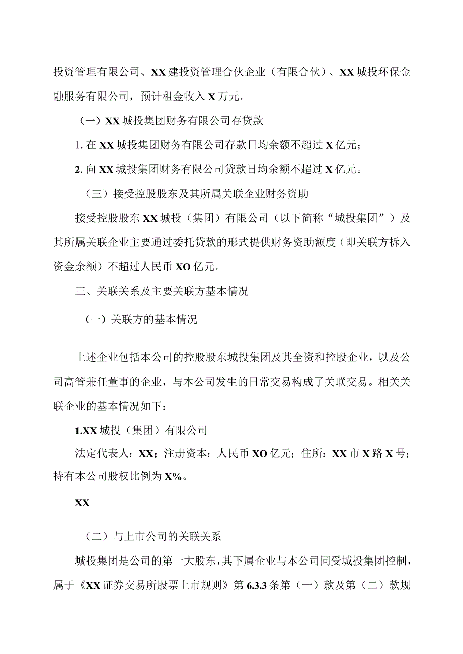 XX城投控股股份有限公司关于公司2022年度日常关联交易情况及2023年预计日常关联交易的议案.docx_第3页