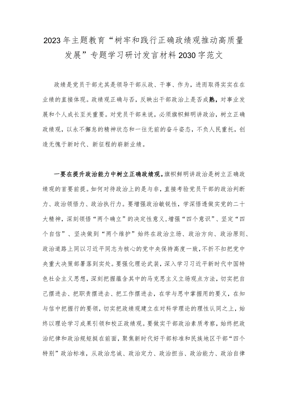 2023年主题教育“树牢和践行正确政绩观推动高质量发展”专题学习研讨发言材料2030字范文.docx_第1页