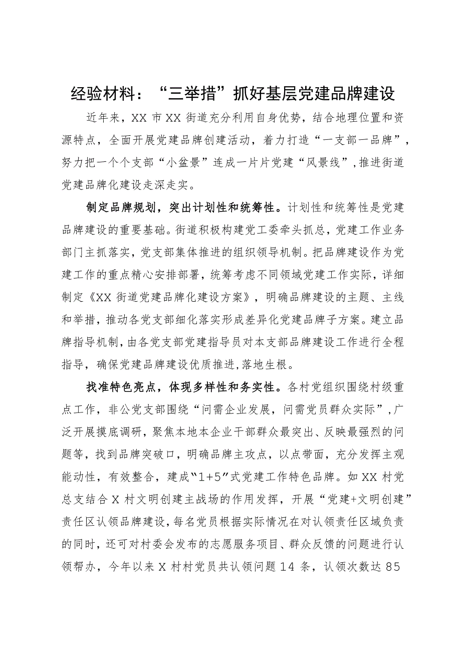 经验材料：“三举措”抓好基层党建品牌建设.docx_第1页