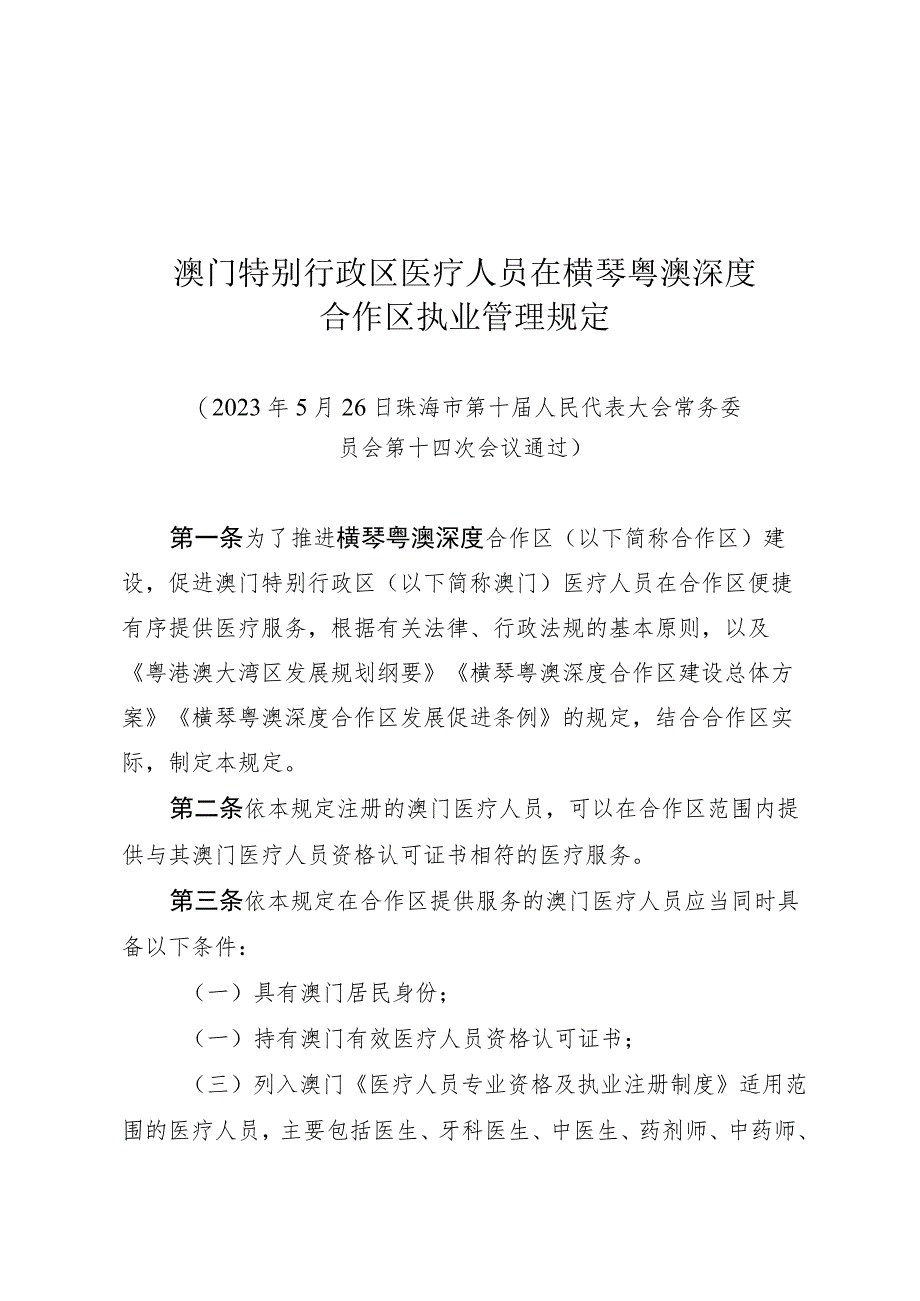 澳门特别行政区医疗人员在横琴粤澳深度合作区执业管理规定.docx_第1页