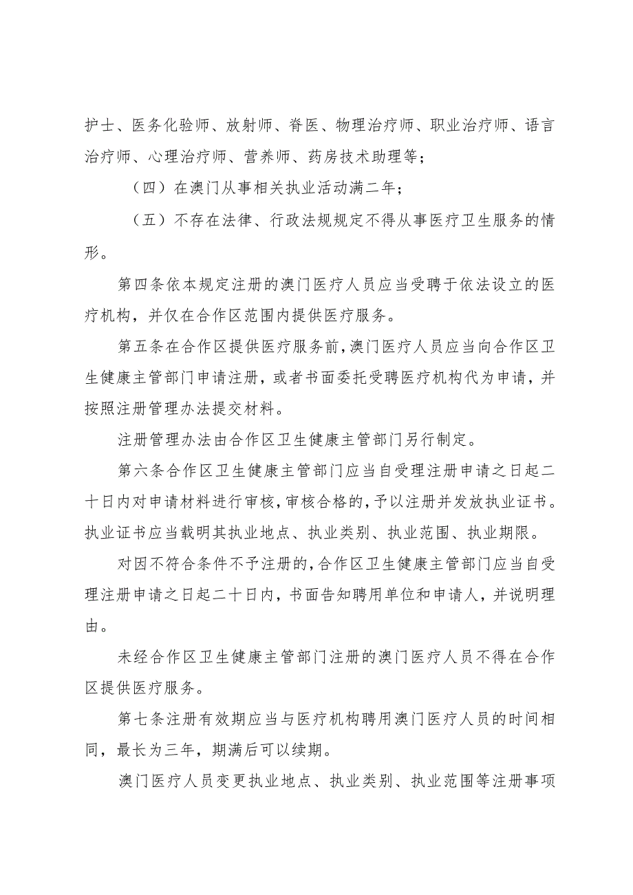 澳门特别行政区医疗人员在横琴粤澳深度合作区执业管理规定.docx_第2页