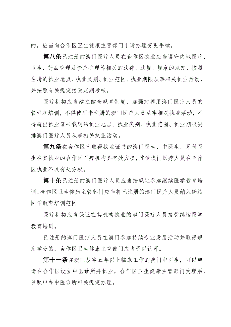 澳门特别行政区医疗人员在横琴粤澳深度合作区执业管理规定.docx_第3页