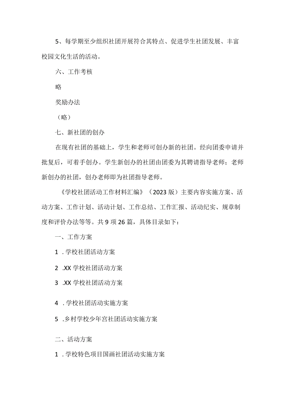 学生社团指导老师聘任方案范文.docx_第3页