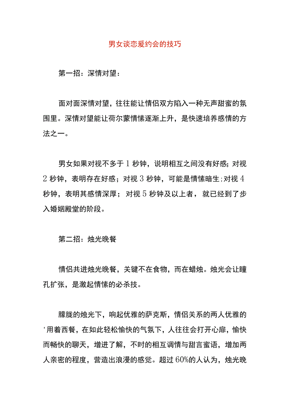 男女谈恋爱约会的技巧.docx_第1页