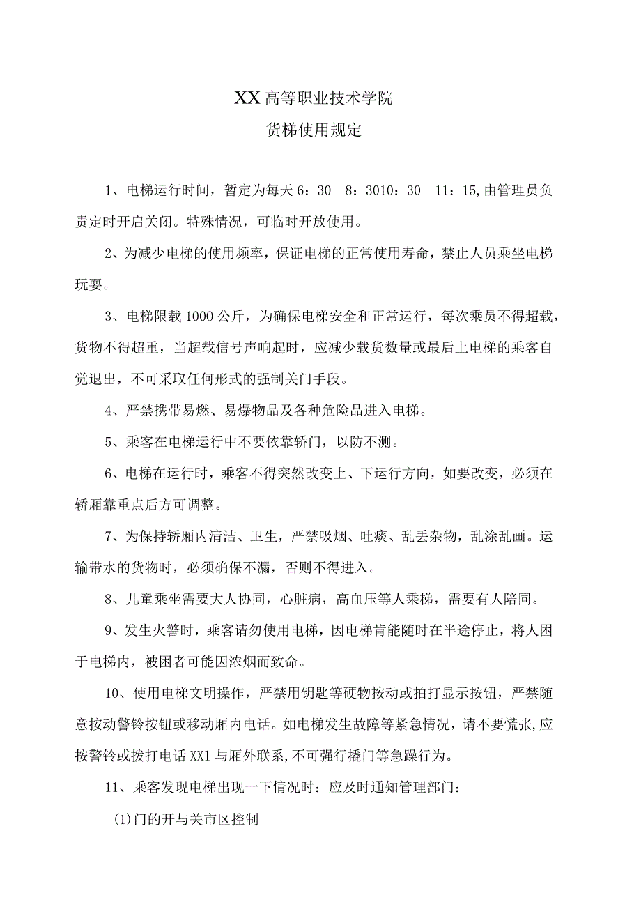 XX高等职业技术学院货梯使用规定.docx_第1页