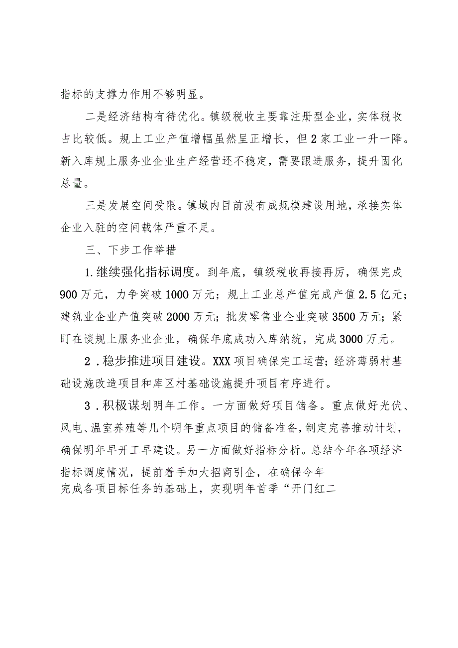 镇2023年前三季度经济工作情况汇报.docx_第3页