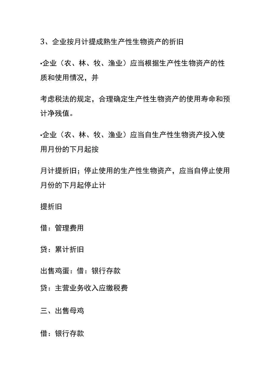 农业企业会计账务处理分录.docx_第3页