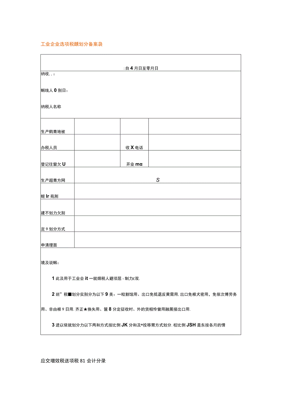 工业企业进项税额划分备案表.docx_第1页