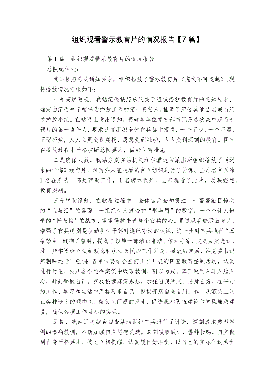 组织观看警示教育片的情况报告【7篇】.docx_第1页