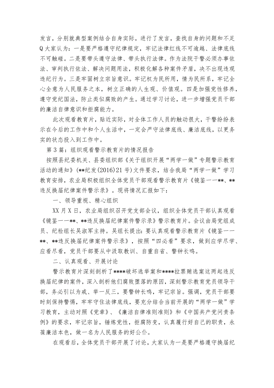 组织观看警示教育片的情况报告【7篇】.docx_第3页