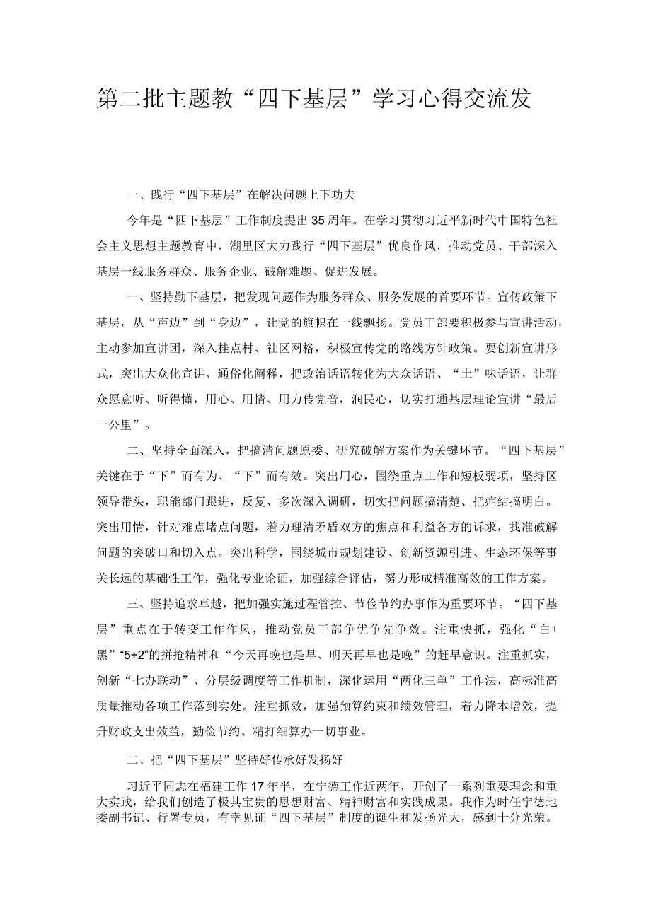 第二批主题教“四下基层”学习心得交流发言.docx_第1页