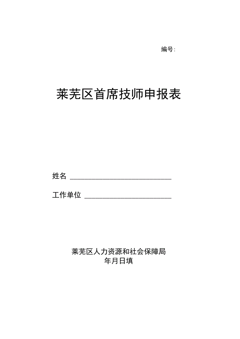 莱芜区首席技师申报表.docx_第1页