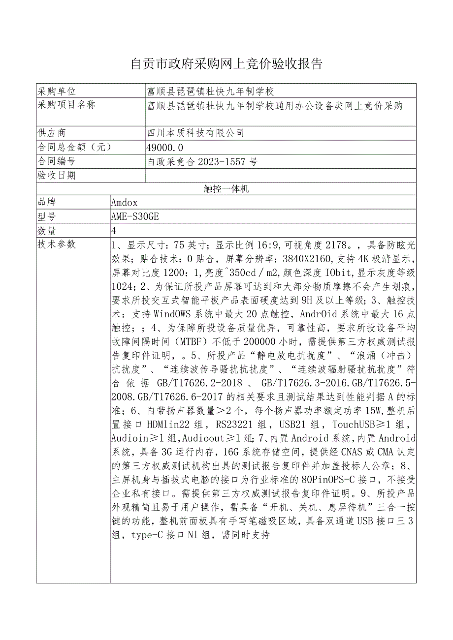 自贡市政府采购网上竞价验收报告.docx_第1页