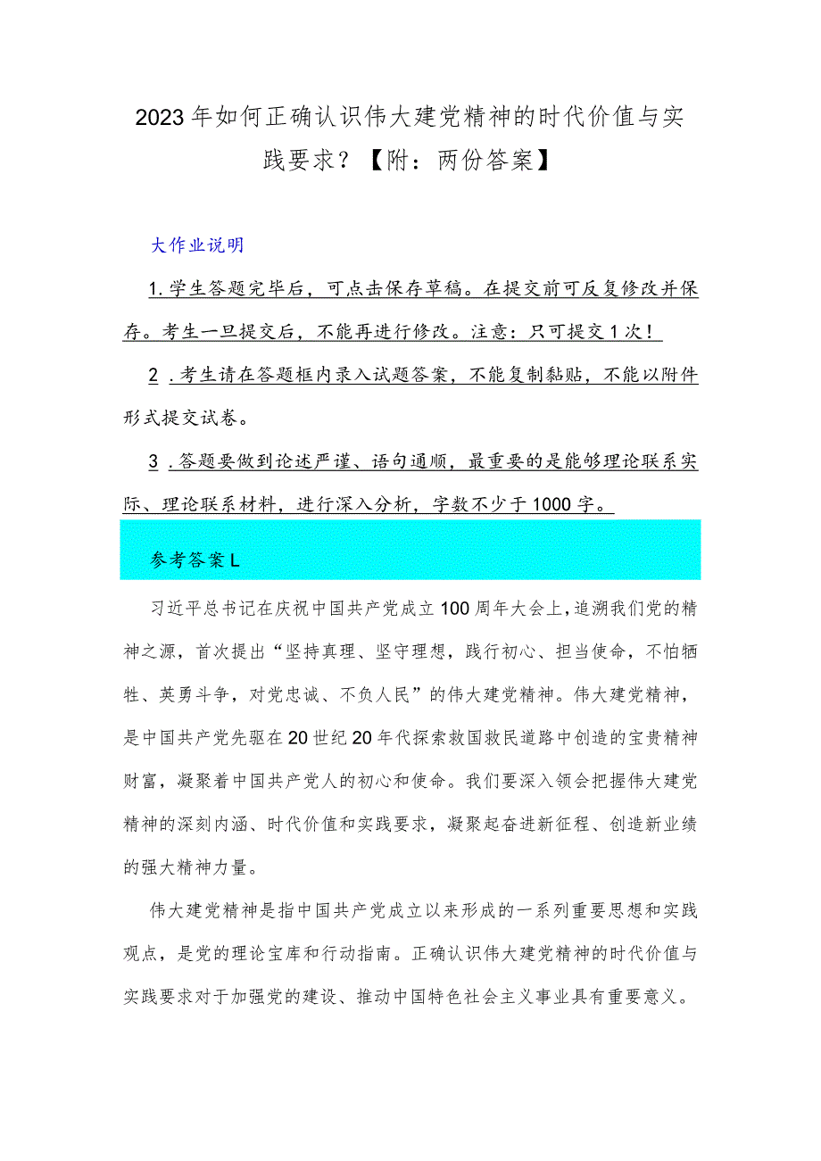 2023年如何正确认识伟大建党精神的时代价值与实践要求？【附：两份答案】.docx_第1页