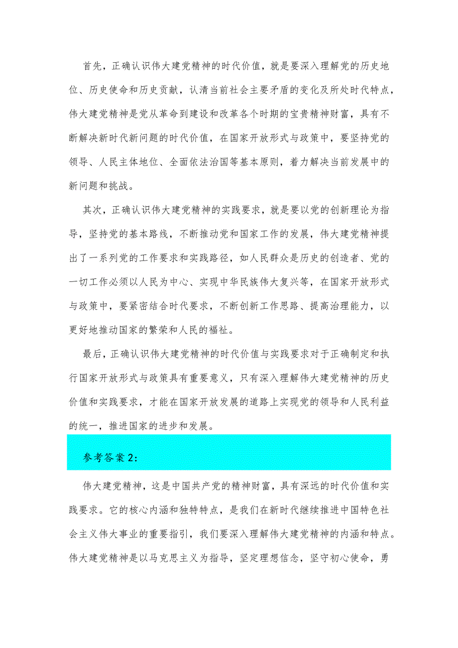 2023年如何正确认识伟大建党精神的时代价值与实践要求？【附：两份答案】.docx_第2页