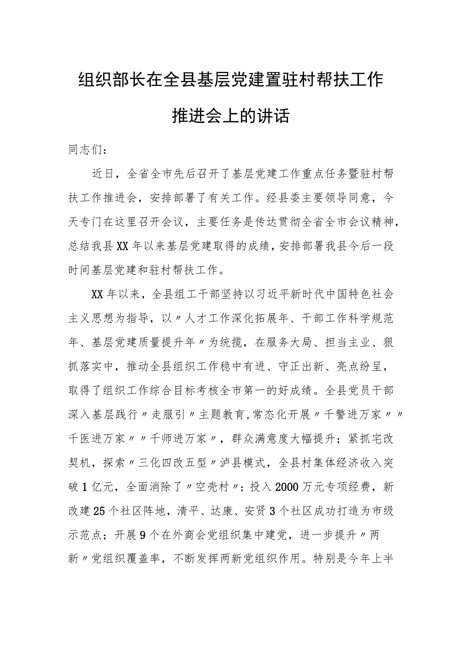 组织部长在全县基层党建暨驻村帮扶工作推进会上的讲话.docx_第1页