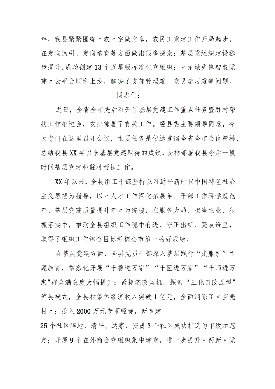 组织部长在全县基层党建暨驻村帮扶工作推进会上的讲话.docx_第2页