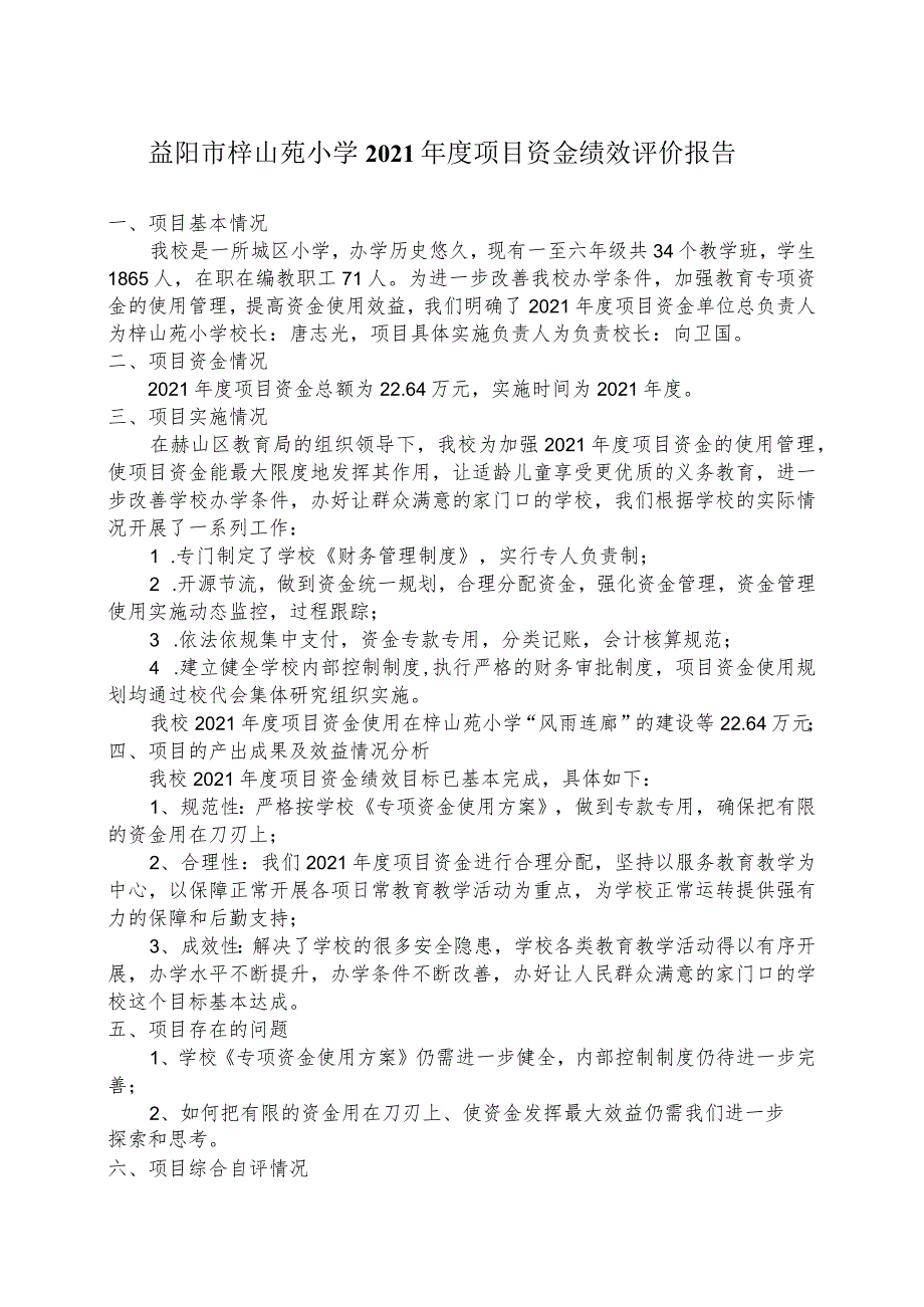 益阳市梓山苑小学2021年度项目资金绩效评价报告.docx_第1页