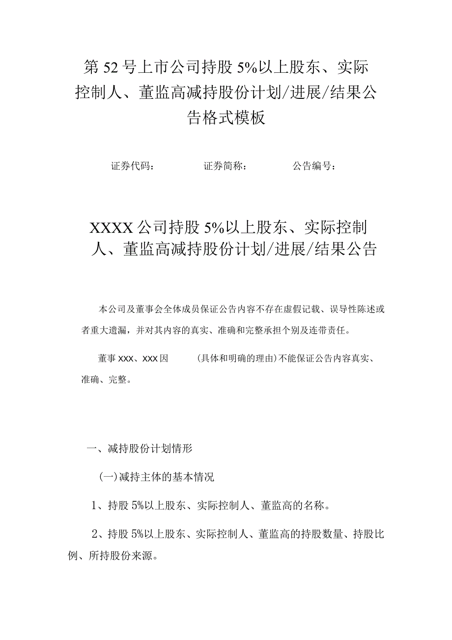 第52号上市公司持股5%以上股东、实际控制人、董监高减持股份计划进展结果公告格式模板.docx_第1页