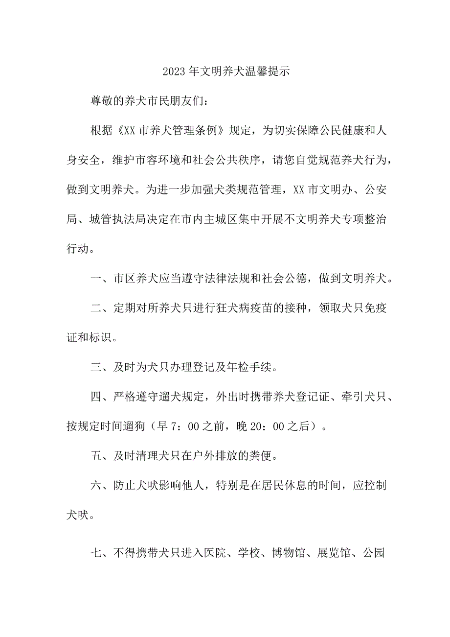 2023年市区《文明养犬》温馨提示 （5份）.docx_第1页