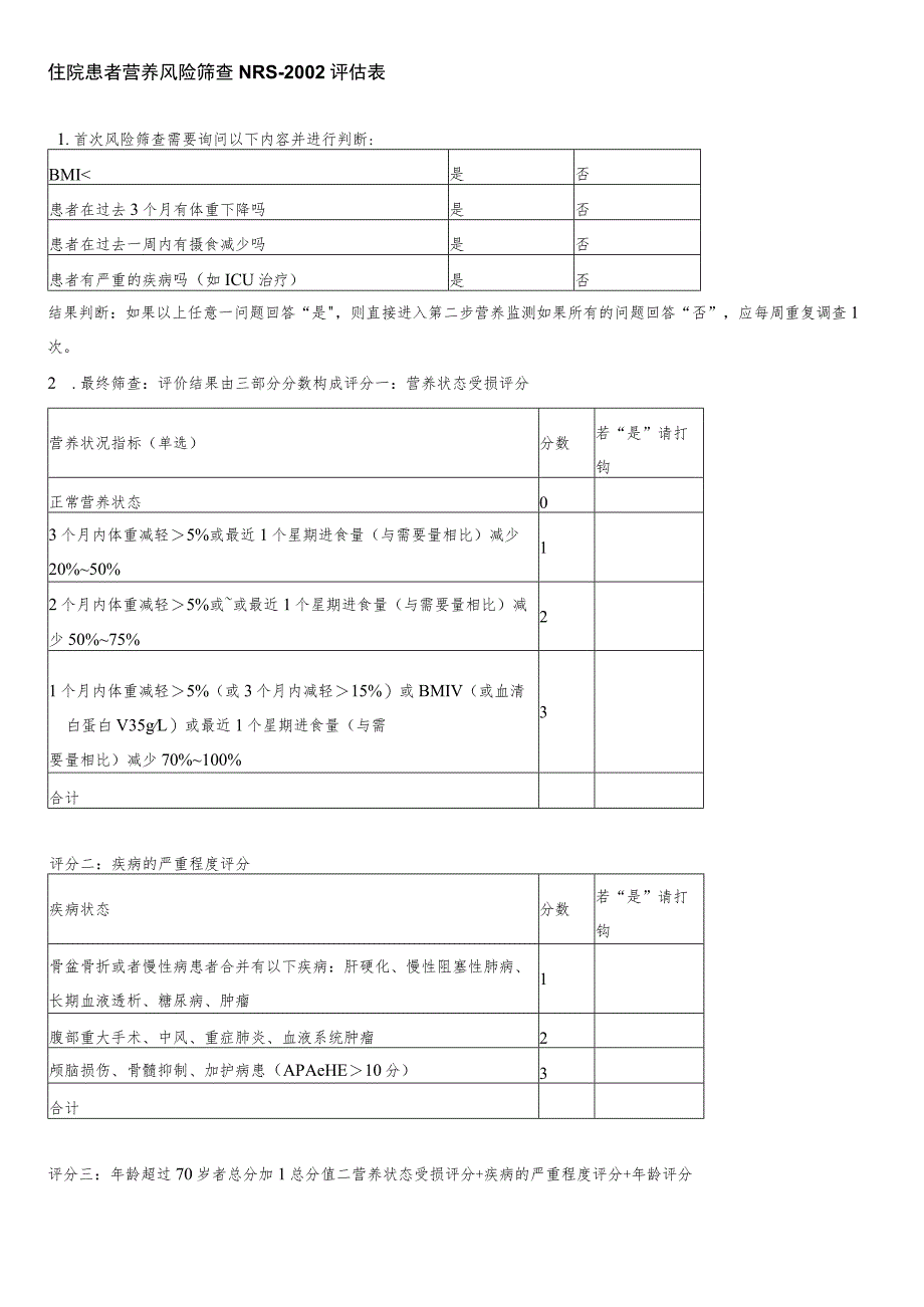 最全的营养评估量表.docx_第1页