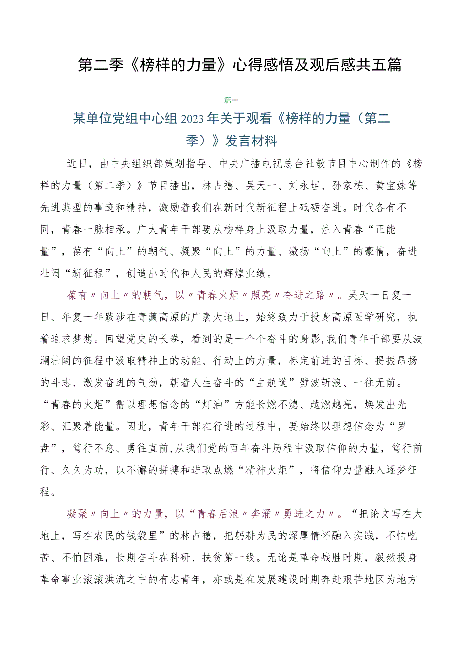 第二季《榜样的力量》心得感悟及观后感共五篇.docx_第1页