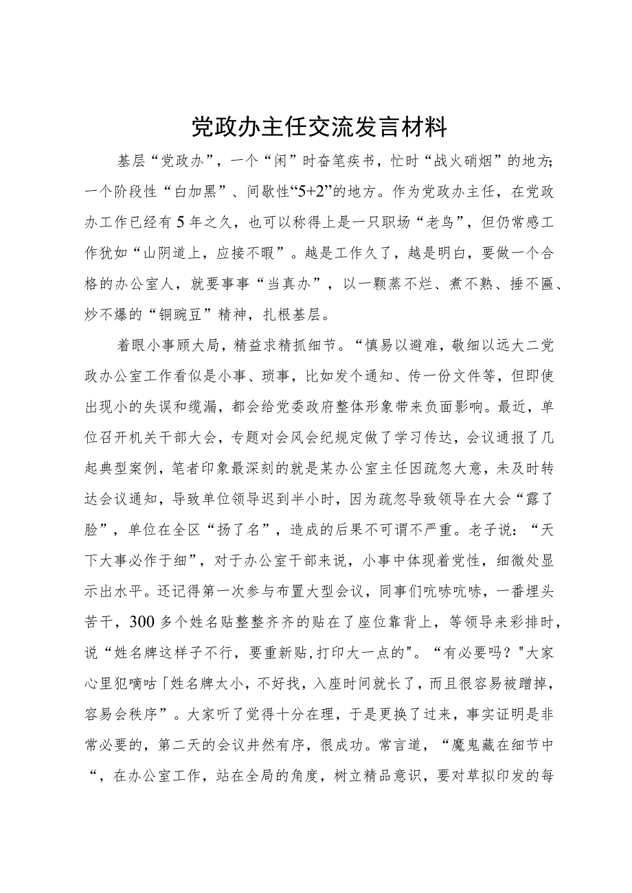 党政办主任工作交流发言材料.docx_第1页